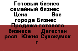 Готовый бизнес (семейный бизнес) › Цена ­ 10 000 - Все города Бизнес » Продажа готового бизнеса   . Дагестан респ.,Южно-Сухокумск г.